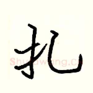扎