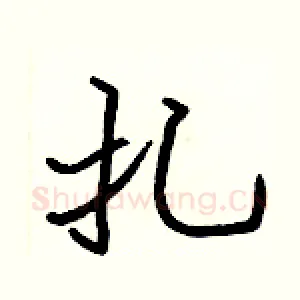 扎
