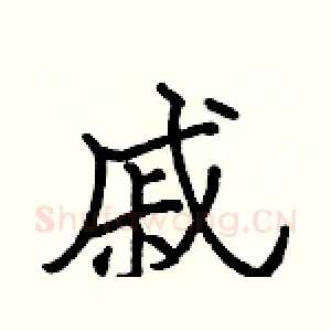 戚