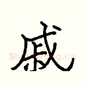 戚