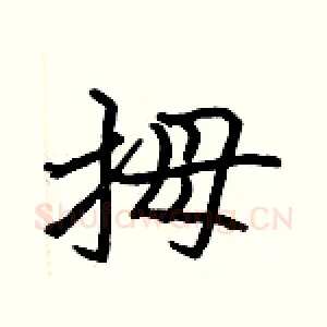 拇