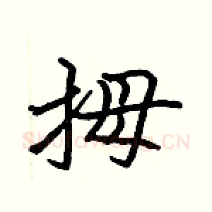 拇