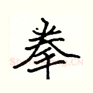 拳