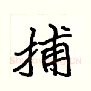 捕