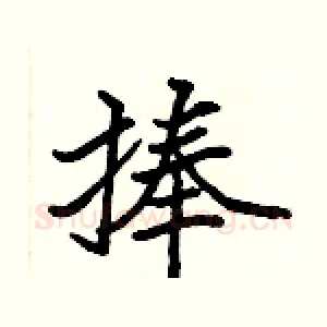 捧