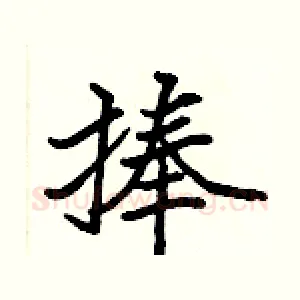 捧