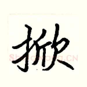 掀