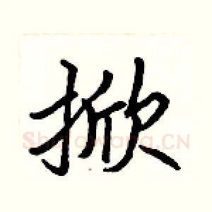 掀