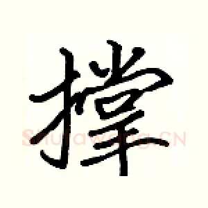 撑