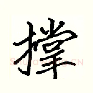 撑
