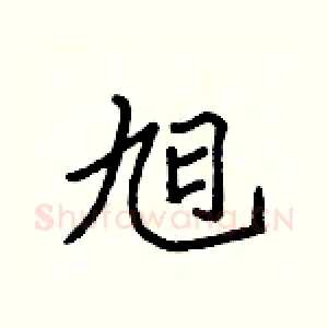 旭