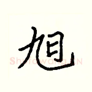 旭