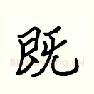 既