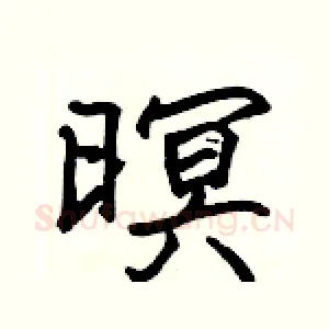 暝