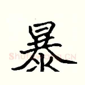 暴
