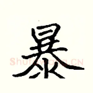 暴