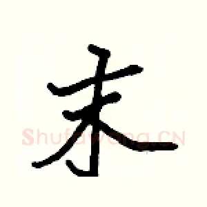 末