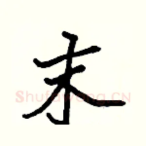 末