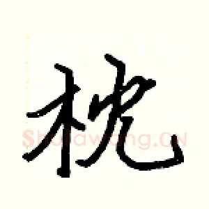 枕