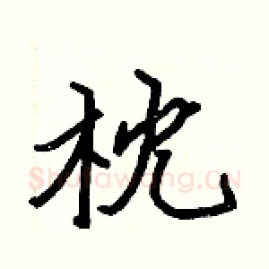枕