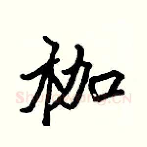 枷
