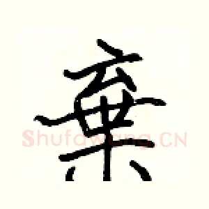 棄