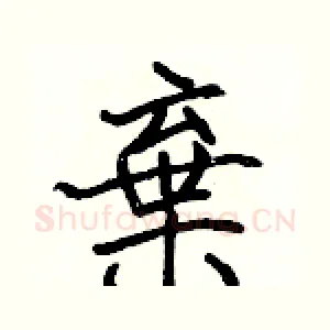 棄