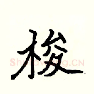 梭