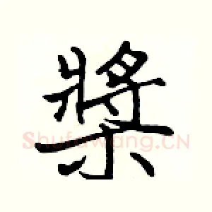槳