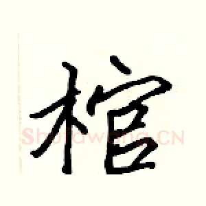 棺
