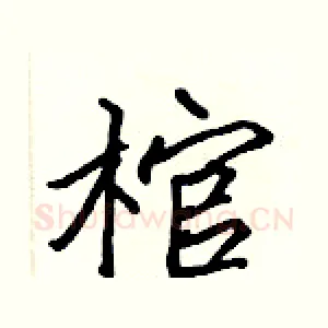 棺
