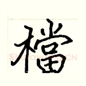 檔