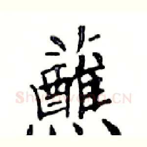 蘸