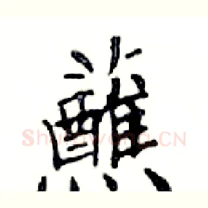 蘸