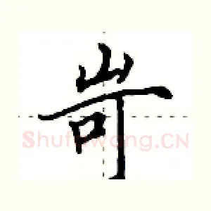 岢