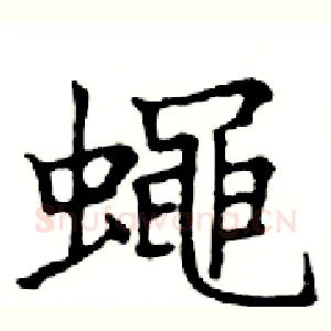 蠅