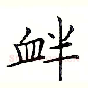 衅