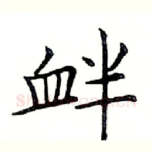衅