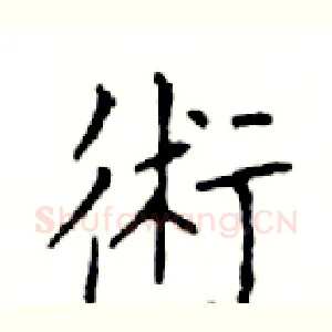 術