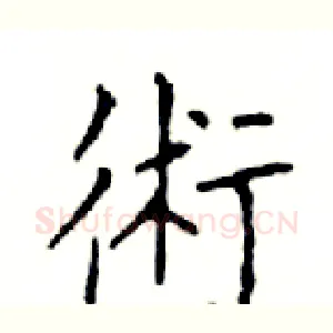 術
