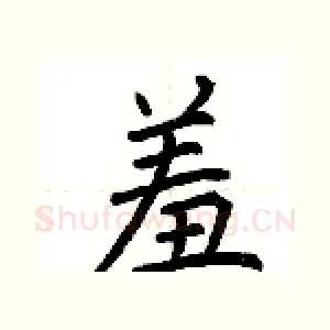 羞