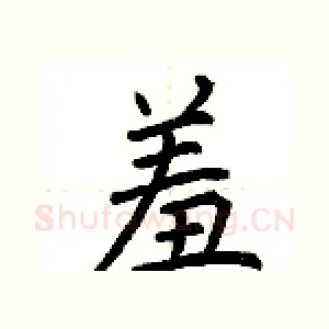 羞