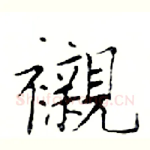 襯