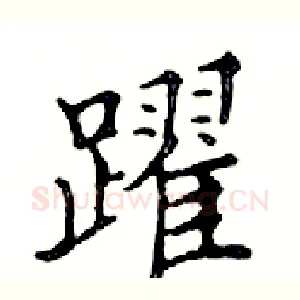 躍