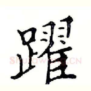躍