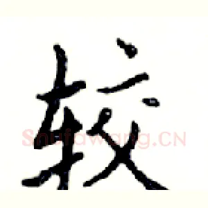 较