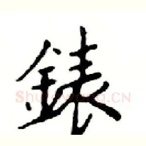 錶