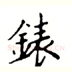 錶