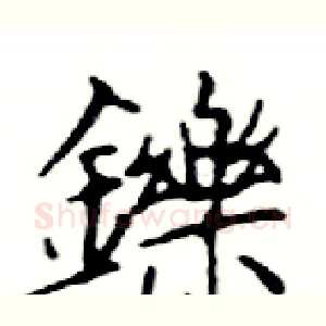 鑠