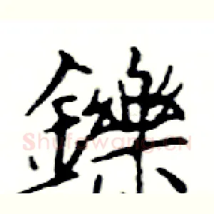 鑠